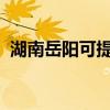 湖南岳阳可提供海尔冰箱维修服务地址在哪