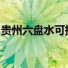 贵州六盘水可提供东芝冰箱维修服务地址在哪