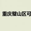 重庆璧山区可提供LG冰箱维修服务地址在哪