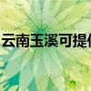 云南玉溪可提供荣事达冰箱维修服务地址在哪