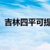 吉林四平可提供三星冰箱维修服务地址在哪