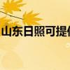 山东日照可提供西门子冰箱维修服务地址在哪