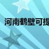 河南鹤壁可提供统帅冰箱维修服务地址在哪