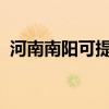 河南南阳可提供海信冰箱维修服务地址在哪 河南南阳可提供海信冰箱维修服务地址在哪