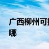 广西柳州可提供LG中央空调维修服务地址在哪