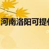 河南洛阳可提供奥克斯冰箱维修服务地址在哪
