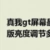 真我gt屏幕最高亮度多少nit 真我gt大师探索版亮度调节多少 