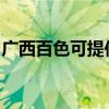 广西百色可提供奥克斯冰箱维修服务地址在哪
