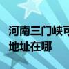 河南三门峡可提供三菱重工中央空调维修服务地址在哪