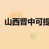 山西晋中可提供统帅冰箱维修服务地址在哪