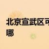 北京宣武区可提供澳柯玛冰箱维修服务地址在哪