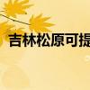 吉林松原可提供容声冰箱维修服务地址在哪