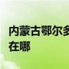 内蒙古鄂尔多斯可提供海信冰箱维修服务地址在哪