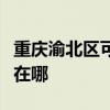 重庆渝北区可提供东芝中央空调维修服务地址在哪