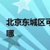 北京东城区可提供卡萨帝冰箱维修服务地址在哪