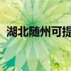 湖北随州可提供海信冰箱维修服务地址在哪