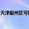 天津蓟州区可提供容声冰箱维修服务地址在哪