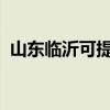 山东临沂可提供美菱冰箱维修服务地址在哪