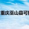 重庆巫山县可提供东芝冰箱维修服务地址在哪