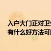 入户大门正对卫生间门如何化解 卫生间的门正对入户大门 有什么好方法可以改变吗 