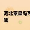 河北秦皇岛可提供卡萨帝冰箱维修服务地址在哪