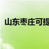 山东枣庄可提供晶弘冰箱维修服务地址在哪