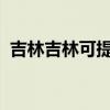 吉林吉林可提供海信冰箱维修服务地址在哪
