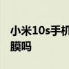 小米10s手机出厂有贴膜吗 小米10s出厂有贴膜吗 小米10s手机出厂有贴膜吗 小米10s出厂有贴膜吗