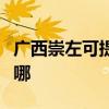 广西崇左可提供志高中央空调维修服务地址在哪