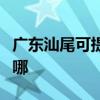广东汕尾可提供东芝中央空调维修服务地址在哪