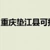 重庆垫江县可提供志高冰箱维修服务地址在哪