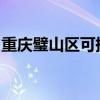 重庆璧山区可提供康佳冰箱维修服务地址在哪