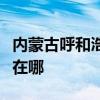内蒙古呼和浩特可提供美菱冰箱维修服务地址在哪