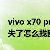 vivo x70 pro丢失如何找回 vivox70pro 丢失了怎么找回 