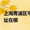 上海青浦区可提供格兰仕中央空调维修服务地址在哪