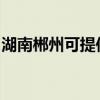 湖南郴州可提供卡萨帝冰箱维修服务地址在哪