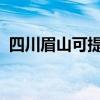 四川眉山可提供东芝冰箱维修服务地址在哪