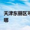 天津东丽区可提供澳柯玛冰箱维修服务地址在哪
