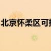 北京怀柔区可提供东芝冰箱维修服务地址在哪
