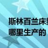 斯林百兰床垫生产过程 请问斯林百兰床垫是哪里生产的 