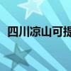 四川凉山可提供TCL冰箱维修服务地址在哪