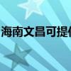 海南文昌可提供奥克斯冰箱维修服务地址在哪