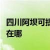 四川阿坝可提供格兰仕中央空调维修服务地址在哪