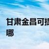 甘肃金昌可提供志高中央空调维修服务地址在哪