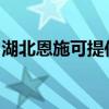 湖北恩施可提供卡萨帝冰箱维修服务地址在哪