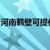 河南鹤壁可提供澳柯玛冰箱维修服务地址在哪