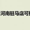 河南驻马店可提供志高冰箱维修服务地址在哪