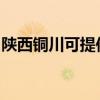 陕西铜川可提供卡萨帝冰箱维修服务地址在哪