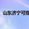 山东济宁可提供康佳冰箱维修服务地址在哪