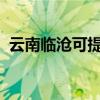 云南临沧可提供晶弘冰箱维修服务地址在哪